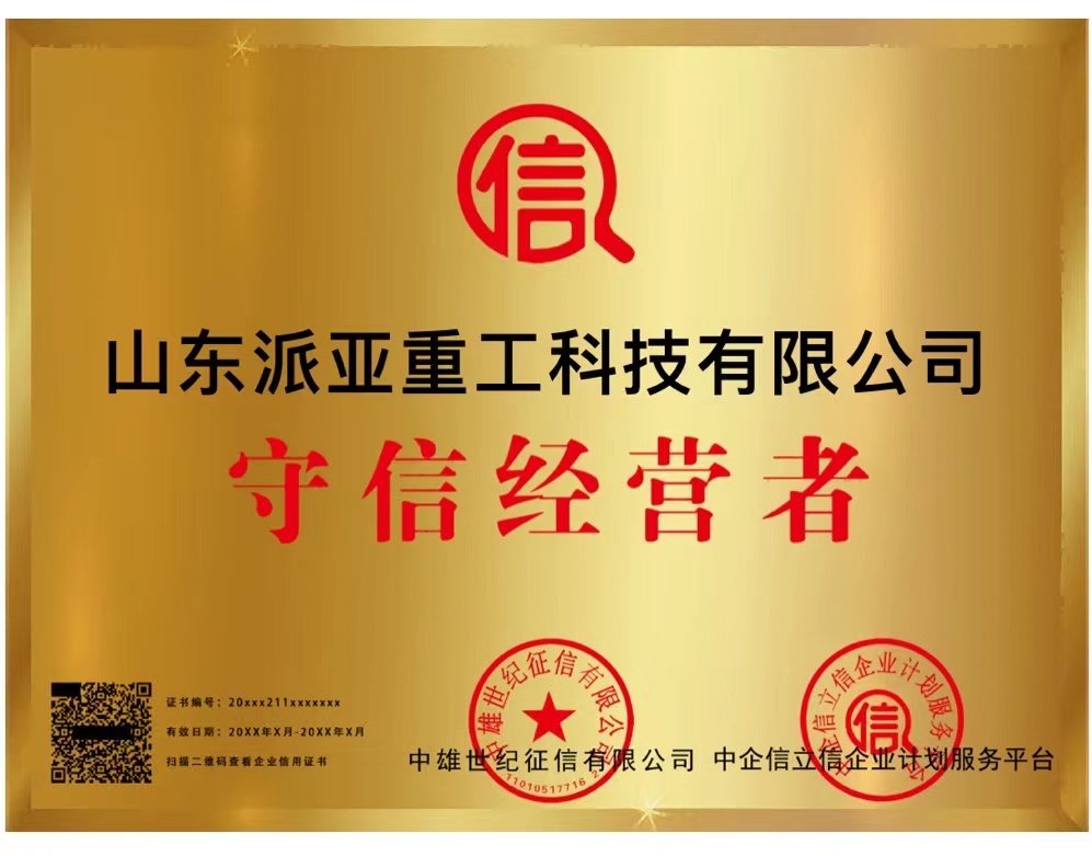 派亚重工守信经营者.jpg