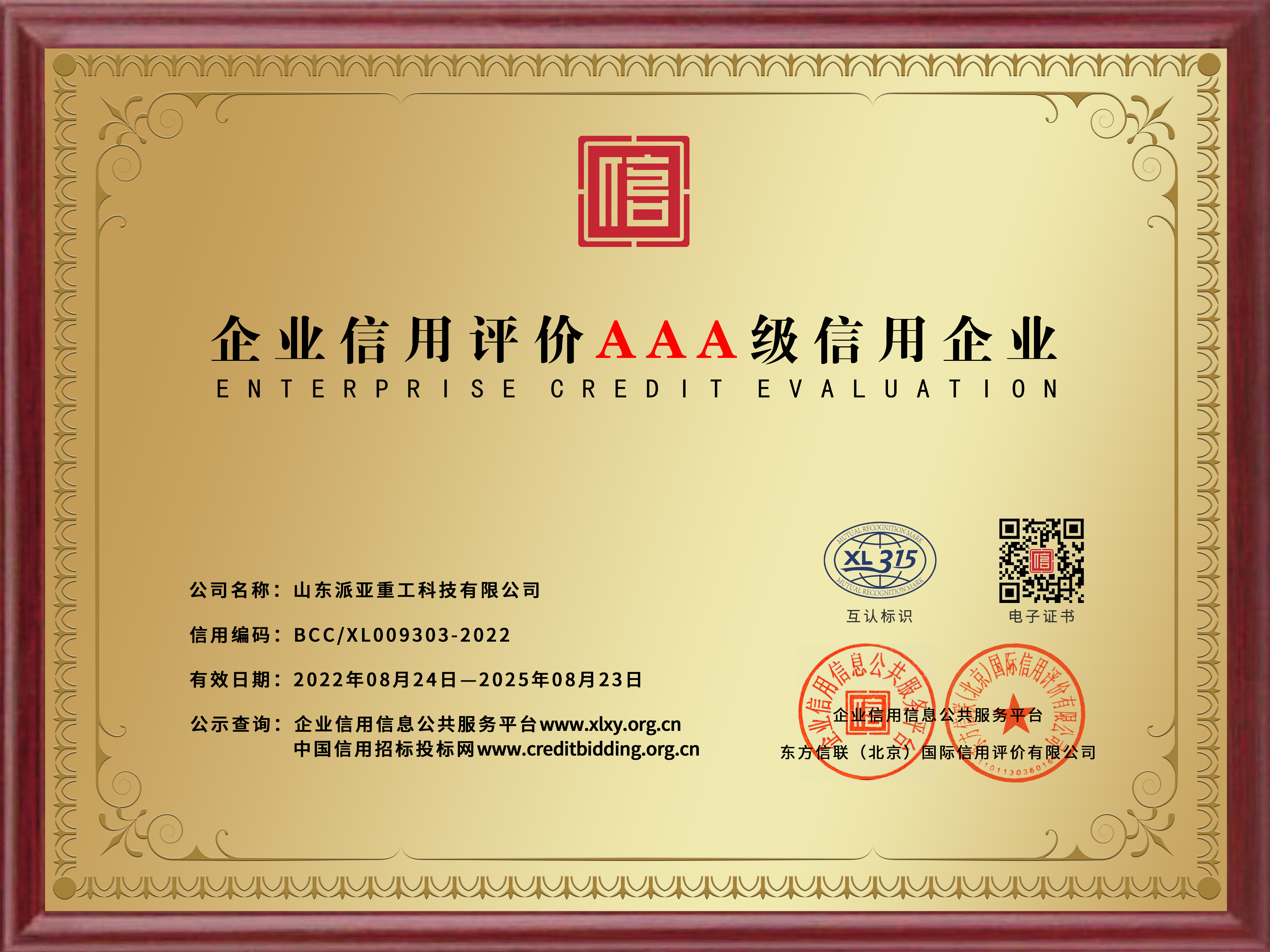 9.企业信用AAA等级铜牌.jpg